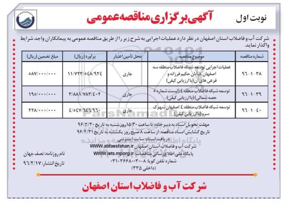 مناقصه عمومی , مناقصه عمومی عملیات اجرایی توسعه شبکه فاضلاب 