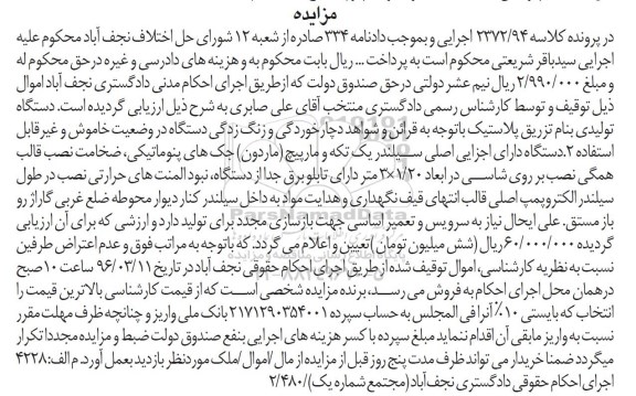 مزایده , مزایده دستگاه تولیدی به نام تزریق پلاستیک
