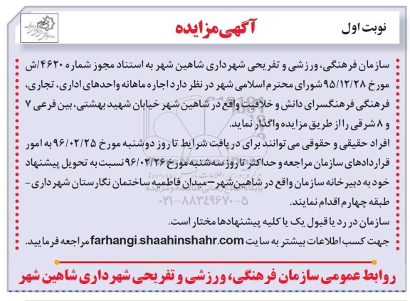 آگهی مزایده ,  مزایده اجاره ماهانه واحدهای اداری ، تجاری