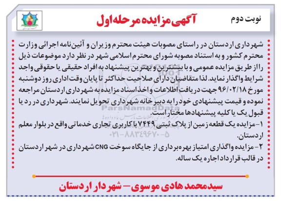 آگهی مزایده , مزایده یک قطعه زمین....نوبت دوم 