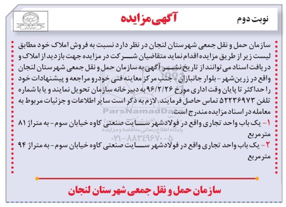 مزایده,مزایده دو باب واحد تجاری مساحت 81 و 94 متر نوبت دوم 