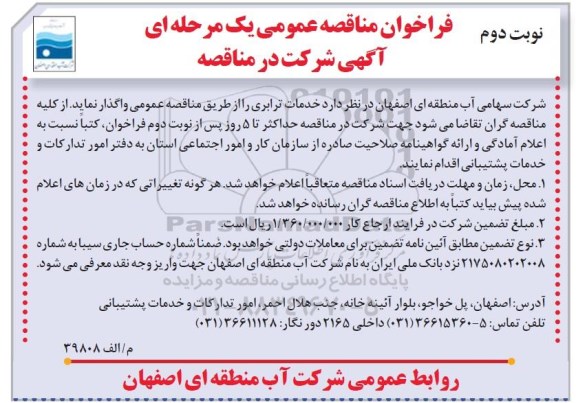 فراخوان مناقصه عمومی , فراخون مناقصه خدمات ترابری نوبت دوم 