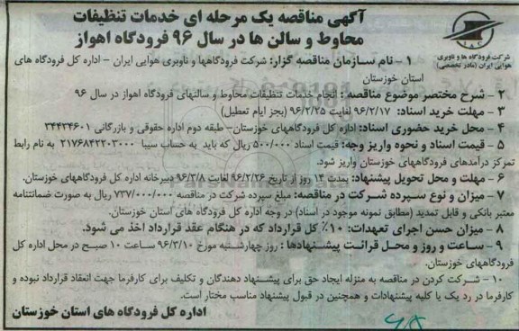 آگهی مناقصه, مناقصه  خدمات تنظیفات محاوط و سالن ها 