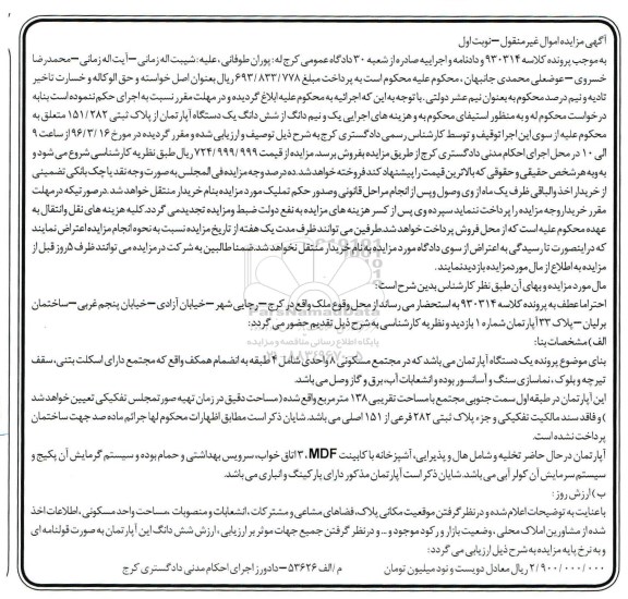 مزایده,مزایده یک و نیم دانگ از اپارتمان از پلاک 151.282 نوبت اول