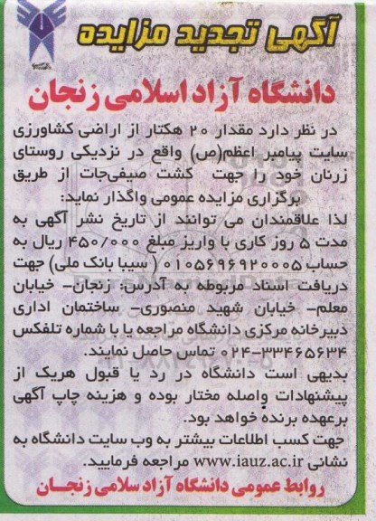 تجدید مزایده,مزایده واگذاری مقدار 20 هکتار از اراضی کشاورزی96.2.16