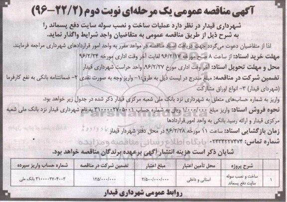 آگهی مناقصه عمومی, مناقصه ساخت و نصب سوله سایت دفع پسماند  - نوبت دوم