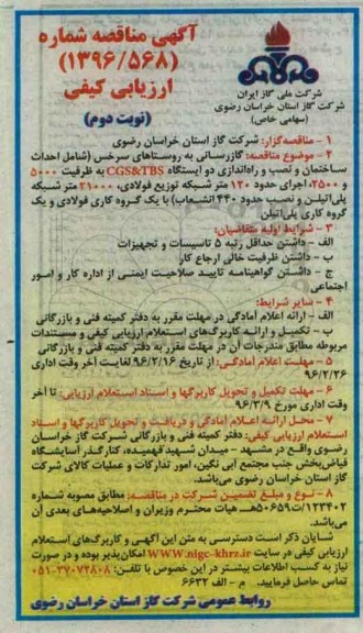مناقصه , مناقصه گازرسانی به روستاهای سرخس ... نوبت دوم