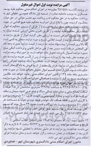 مزایده,مزایده یکباب واحد مسکونی مساحت 249.75متر