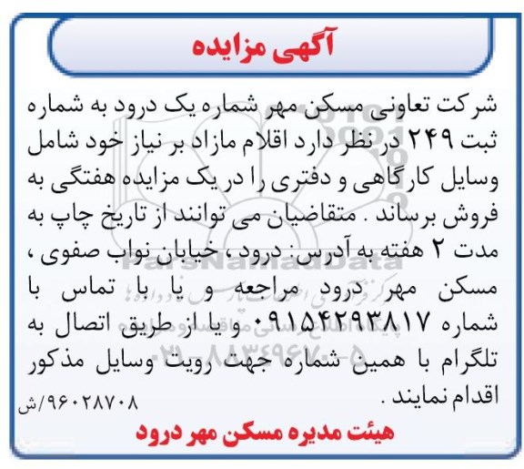آگهی مزایده ,مزایده وسایل کارگاهی و دفتری