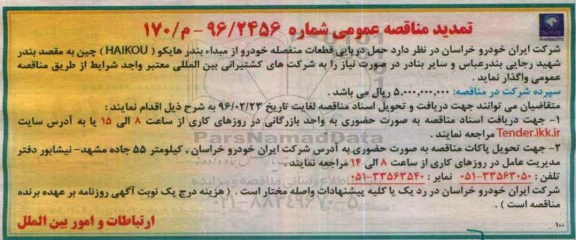 آگهی مناقصه عمومی، تمدید مناقصه حمل دریایی قطعات منفصله خودرو 96.2.17