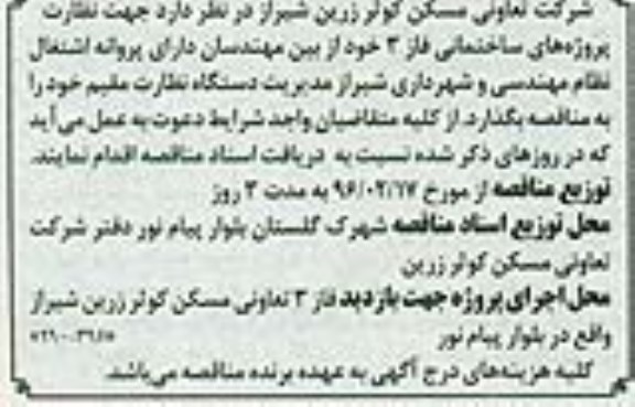  آگهی مناقصه عمومی,مناقصه جهت نظارت پروژه های ساختمانی فاز 3