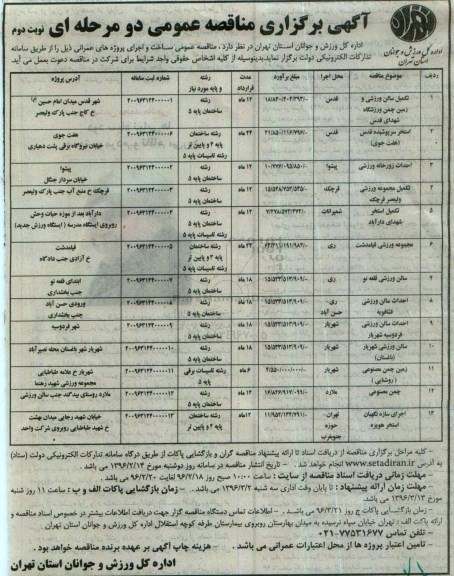 آگهی مناقصه ,مناقصه  عمومی تکمیل سالن ورزشی و زمین چمن ورزشگاه  نوبت دوم 