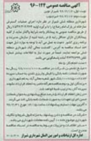 آگهی مناقصه عمومی ، مناقصه اجرای عملیات گسترش نمازخانه نوبت دوم 
