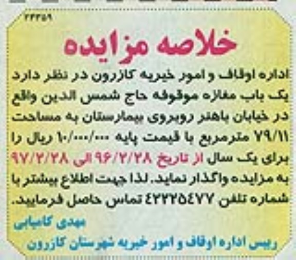 مزایده واگذاری یک باب مغازه موقوفه حاج شمس الدین