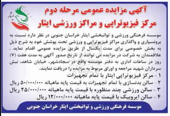 آگهی مزایده عمومی, مزایده برونسپاری و واگذاری مرکز فیزیوتراپی و ورزشی تحت پوشش - مرحله دوم 