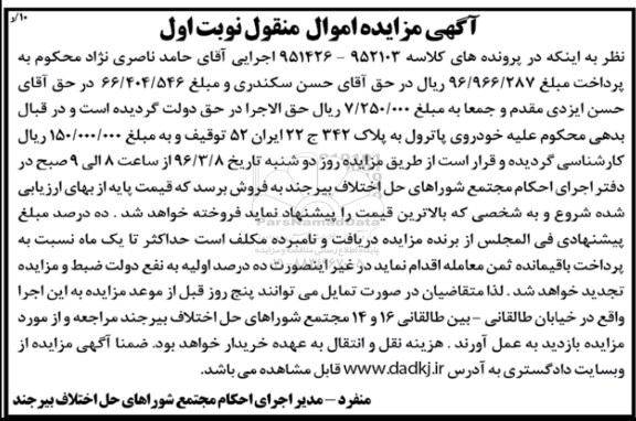 آگهی مزایده اموال منقول, مزایده یک دستگاه پاترول