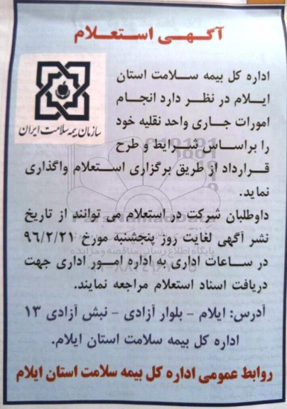 آگهی استعلام , استعلام انجام امور جاری واحد نقلیه