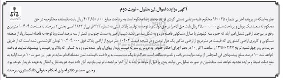 مزایده,مزایده پلاک ثبتی به مساحت 10404متر