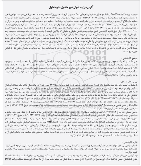 مزایده,مزایده ششدانگ اپارتمان مسکونی 88.20متر