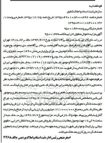 مزایده , مزایده یک دستگاه اتومبیل سواری پژو پارس مدل 90