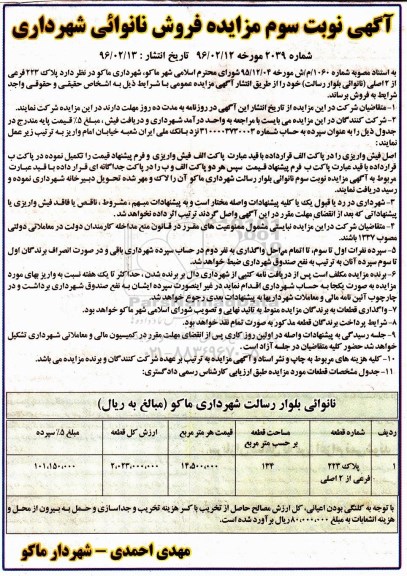 مزایده,مزایده فروش پلاک 223 فرعی از دو اصلی نانوایی نوبت سوم