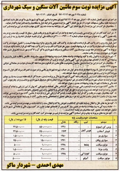 آگهی مزایده , مزایده ماشین آلات سبک و سنگین - نوبت سوم