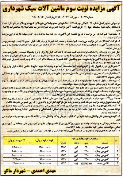 آگهی مزایده , مزایده ماشین آلات سبک شهرداری نوبت سوم 
