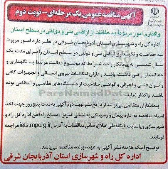 آگهی مناقصه ,مناقصه واگذاری امور مربوط به حفاظت و اراضی ملی و دولتی درسطح استان  نوبت دوم 