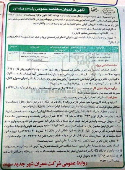 آگهی فراخوان مناقصه عمومی, مناقصه تکمیل عملیات آماده سازی و اجرای تقاطع غیرهمسطح 