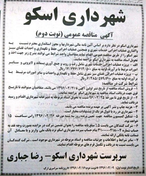آگهی مناقصه عمومی,مناقصه واگذاری عملیات اجرایی خدمات شهری نوبت دوم 