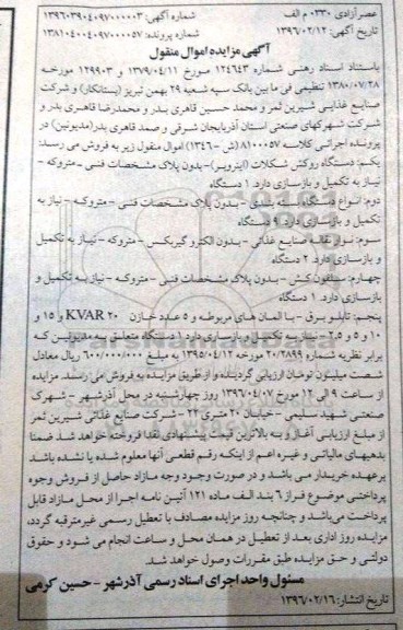 مزایده دستگاه روکش شکلات  ...