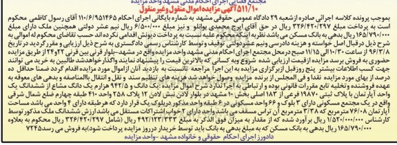 مزایده,مزایده یک دانگ و 942.5 هزارم یک دانگ مشاع از اپارتمان