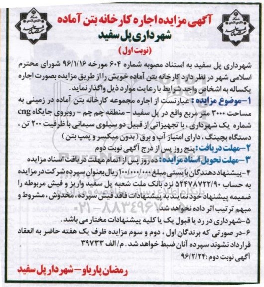 مزایده , مزایده اجاره کارخانه بتن آماده