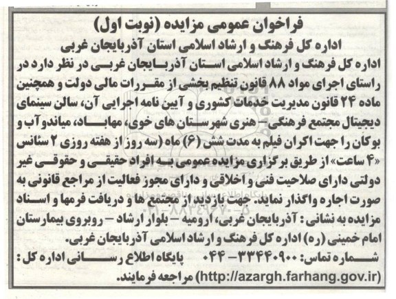 فراخوان عمومی مزایده , فراخوان مزایده سالن سینمای دیجیتال مجتمع فرهنگی - هنری