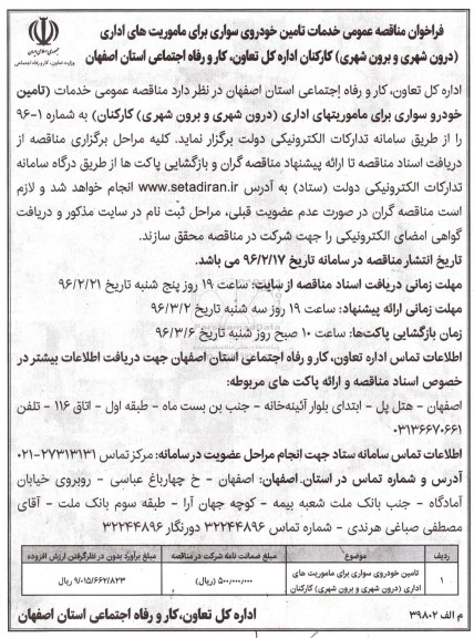 فراخوان مناقصه عمومی , فراخوان خدمات تامین خودروی سواری