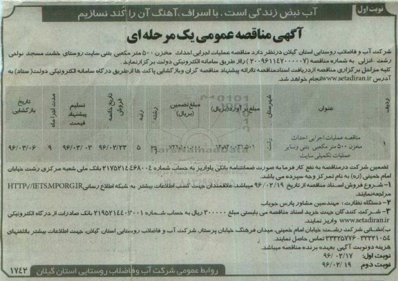 آگهی مناقصه عمومی, عملیات اجرایی احداث مخزن 500 متر مکعبی بتنی و ...