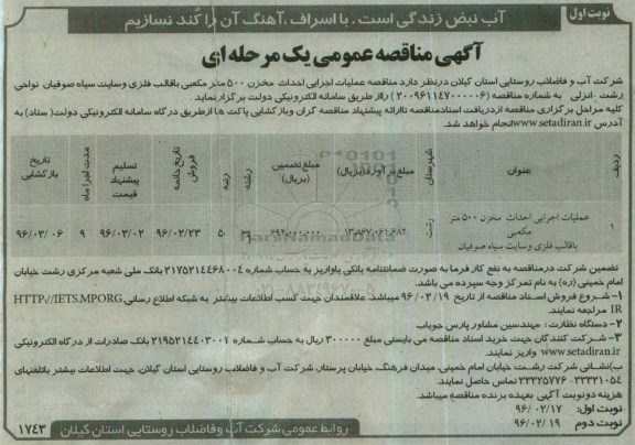 آگهی مناقصه عمومی, مناقصه عملیات اجرای احداث مخزن 500 متر مکعبی ...