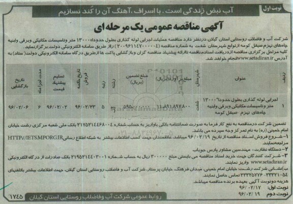 آگهی مناقصه عمومی, مناقصه اجرای لوله گذاری بطول حدودا 13000 متر و تاسیسات مکانیکی ...