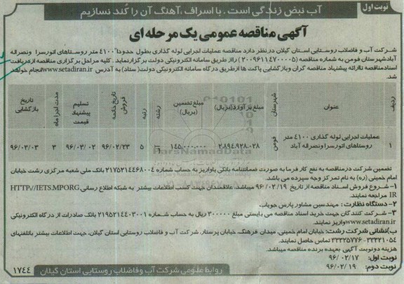 آگهی مناقصه عمومی, مناقصه عملیات لوله گذاری 4100 متر روستاهای اتورسرا و نصراله آباد 