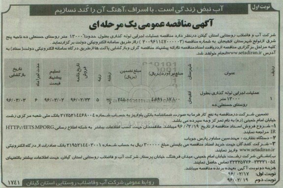آگهی مناقصه عمومی, مناقصه عملیات اجرایی لوله گذاری بطول 13000 متر روستای حسنعلی ده 