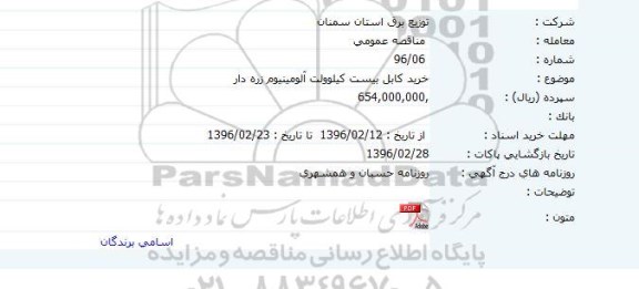 مناقصه عمومی, مناقصه خرید کابل بیست کیلوولت آلومینیوم زره دار