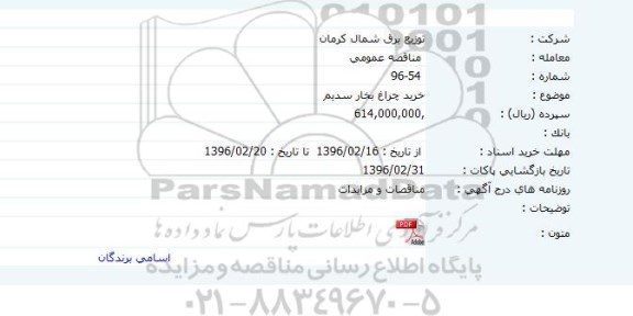 مناقصه , مناقصه خرید چراغ بخار سدیم