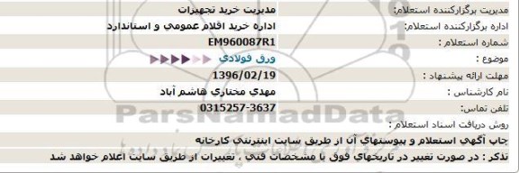 استعلام, استعلام ورق فولادی