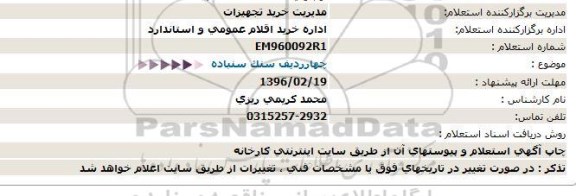 استعلام ، استعلام 4 ردیف سنک سنباده 