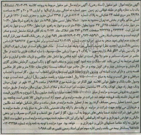 مزایده,مزایده ششدانگ یکباب مغازه به مساحت 46.48مترمربع