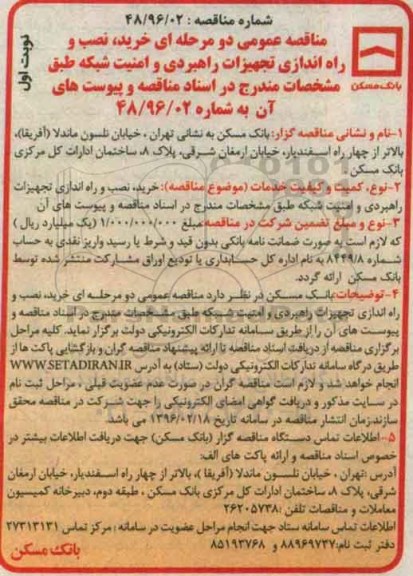 مناقصه عمومی دو مرحله ای، مناقصه عمومی خرید، نصب، و راه اندازی تجهیزات راهبردی و امنیت شبکه