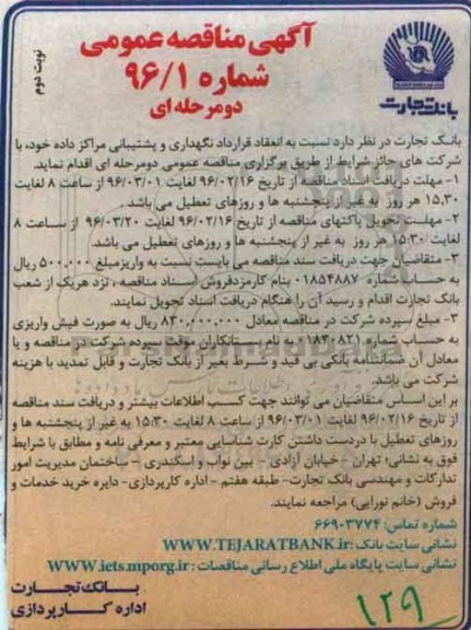 آگهی مناقصه عمومی, مناقصه  نگهداری و پشتیبانی مراکز داده  نوبت دوم 