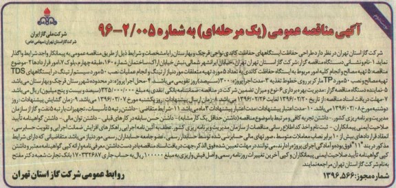 آگهی مناقصه عمومی یک مرحله ای , مناقصه طراحی ایستگاه های حفاظت کاتدی نوبت دوم