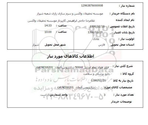 استعلام , استعلام فیلتر هولد تمام استیل 500 ML  سارتریوس آلمان 
