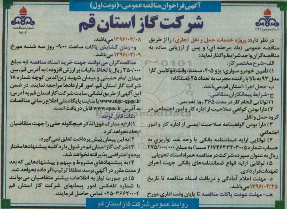 فراخوان عمومی فراخوان مناقصه پروزه خدمات حمل و نقل جاری 